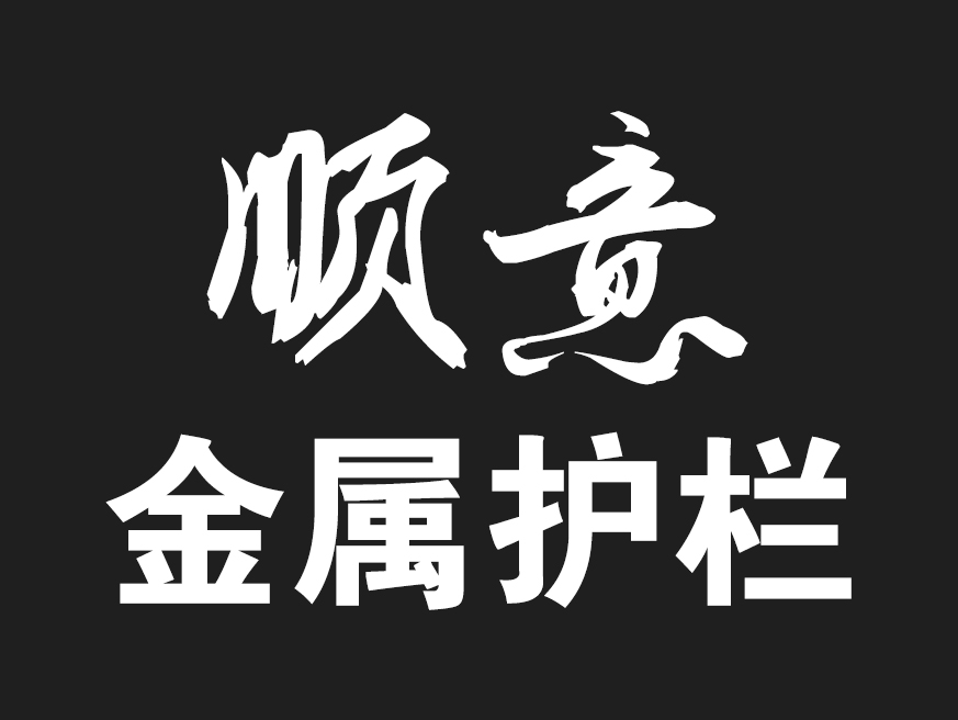 沈陽順意金屬護(hù)欄有限公司